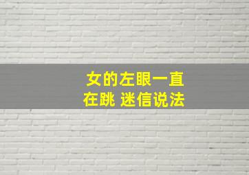 女的左眼一直在跳 迷信说法